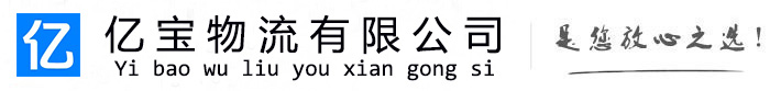 雨花台亿宝物流运输公司